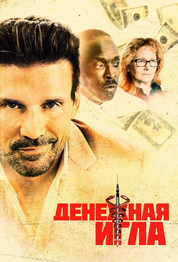 Денежная игла 2021 Смотреть Онлайн Бесплатно в Хорошем Качестве